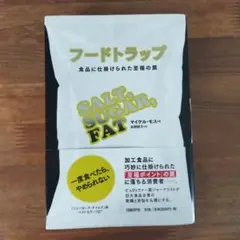 フードトラップ 食品に仕掛けられた至福の罠