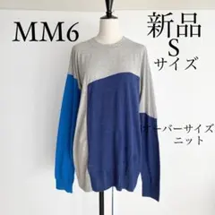 MM6 Maison Margielaマルジェラ オーバーサイズニット セーター