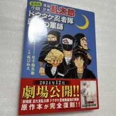 復刻版 小説 落第忍者乱太郎 ドクタケ忍者隊 最強の軍師 忍たま乱太郎 初版