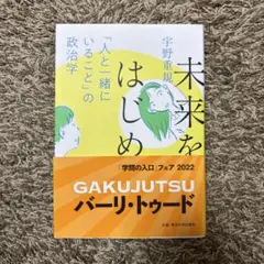 未来をはじめる 「人と一緒にいること」の政治学