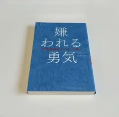 嫌われる勇気 岸見一郎 古賀史健