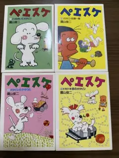 ペエスケ 全4巻セット 園山俊二