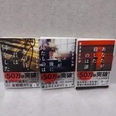 【バラ売り・お値下げ不可】あの日、君は何をした全３冊セット　まさきとしか