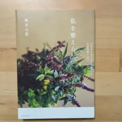 私を整える。