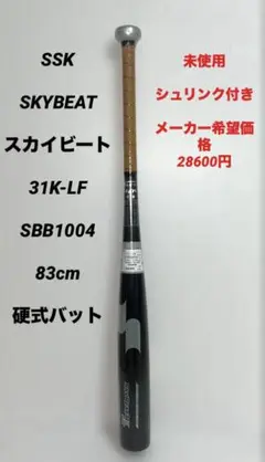 未使用　SSK スカイビート31K-LF SBB1004 83cm 硬式バット