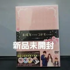 未成年だけどコドモじゃない DVD豪華版