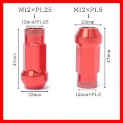 【特価】ロングホイールナット 貫通 20セット(レッド M12 x 1.25)