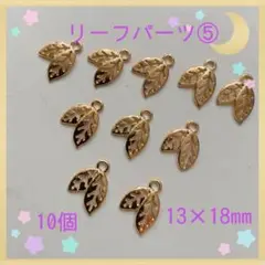 リーフパーツ⑤