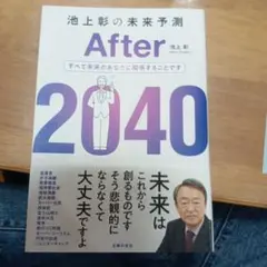 After 2040 著者 池上彰