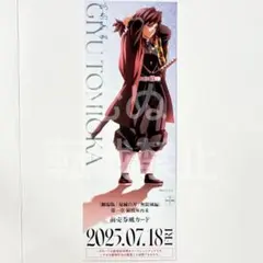 鬼滅の刃　無限城編　チケット風カード 冨岡