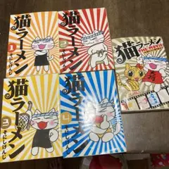 漫画　ネコラーメン
