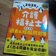福祉教科書 介護福祉士 完全合格過去&模擬問題集 2026年版