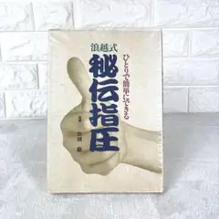ひとりで簡単にできる秘伝指圧 浪越式 浪越徹