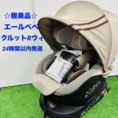 ☆極美品☆ エールべべ チャイルドシート クルットRウィ ベージュ ISOFIX
