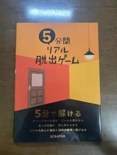 SCRAP 5分間リアル脱出ゲーム