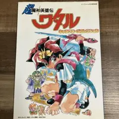 超魔神英雄伝ワタル キャラクターズコレクション