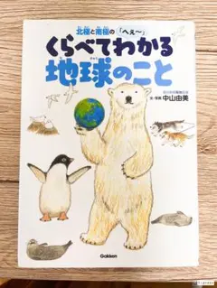 くらべてわかる地球のこと