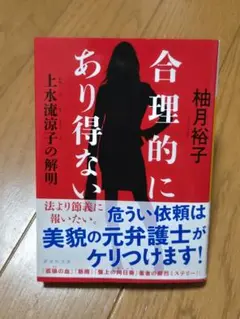 合理的にあり得ない 柚月裕子