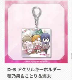 くじ引き堂 ラブライブ！アクリルキーホルダー 穂乃果・ことり・海未