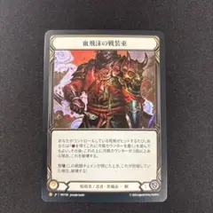 血飛沫の戦装束 Blood Splattered Vest RF
