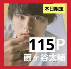まとめ売り 藤ヶ谷太輔 切り抜き DUET Myojo ポポロ 雑誌