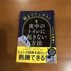 朝までぐっすり!夜中のトイレに起きない方法
