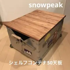 snowpeakスノーピーク シェルフコンテナ50 ハンドメイド 天板