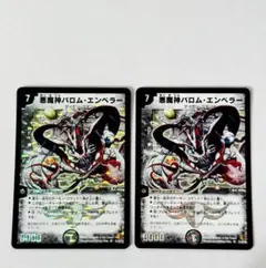 悪魔神バロムエンペラー 2006 初期 旧枠 粒ホイル 2枚セット