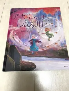 ディズニー　アナと雪の女王2 アナ、エルサとしんぴの川