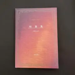 短篇集 中島みゆき
