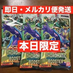 ガンバレジェンズ　クロマティックブースター　未開封3パック