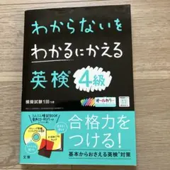 わからないをわかるにかえる 英検 4級