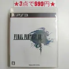 【PS3】ファイナルファンタジーXIII