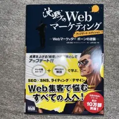 沈黙のWebマーケティング アップデート・エディション