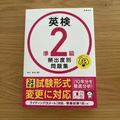 【美品】英検2級頻出度別問題集