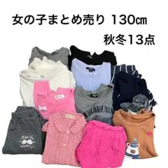 まとめ売り 女の子【130cm】13点子供服 通学 通園登園 お着替え