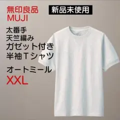 新品未使用 太番手 天竺編みガゼット付き半袖Ｔシャツ オートミール XL