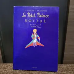 星の王子さま 日本語版
