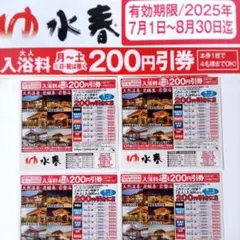 水春割引券　朝日新聞ゴーガイ 水春クーポン券　 箕面温泉　割引券大阪