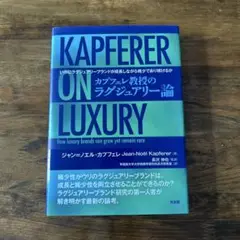 カプフェレ教授のラグジュアリー論 いかにラグジュアリーブランドが成長しながら、…