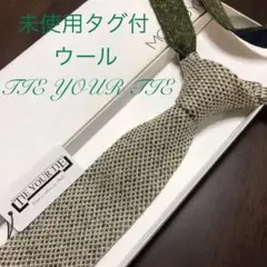 未使用タグ付 タイユアタイ ネクタイ 緑 ニットタイ ウール・シルク