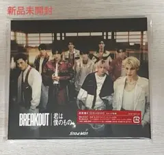 【新品未開封】Snow Man BREAK OUT/君は僕のもの(初回盤A)