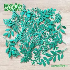 いろんな形のダイカットリーフ　50枚　アルバム　コラージュ　ペーパークラフト