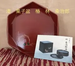 うるし　林　粂治郎　菓子盆　未使用品　美品　昭和レトロ　1984年　椿