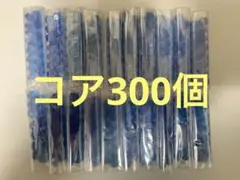 青コア　300個