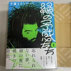 「美品」緑の予感たち