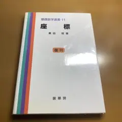 【絶版・美品】座標