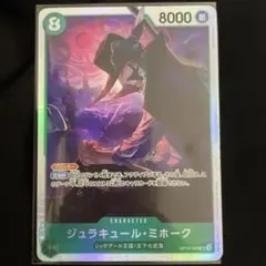 ワンピースカード ジュラキュールミホーク SR 師弟の絆