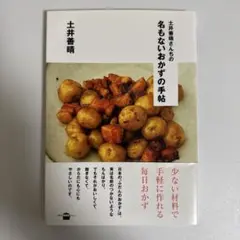 土井善晴さんちの名もないおかずの手帖