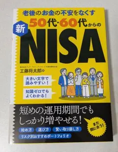 老後のお金の不安をなくす50代・60代からの新NISA